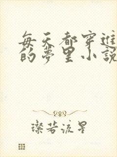 每天都穿进男神的梦里小说