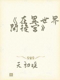 《在异世界迷宫开后宫》