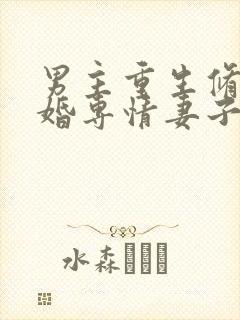 男主重生修仙闪婚专情妻子小说推荐