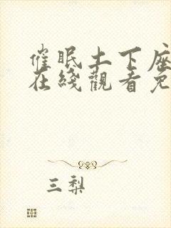 催眠土下座动漫在线观看免费完整版动画