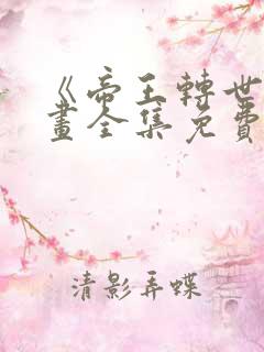 《帝王转世》漫画全集免费