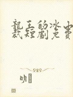 龙王的冰山女总裁短剧免费观看全集动漫