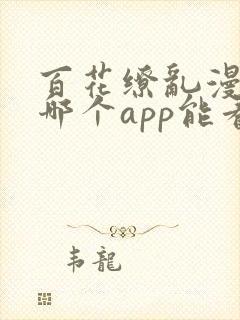 百花缭乱漫画在哪个app能看到免费的