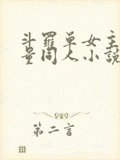 斗罗单女主高质量同人小说