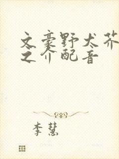 文豪野犬芥川龙之介配音