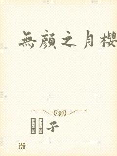 无颜之月樱花漫