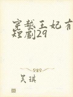 穿越王妃有点野短剧29