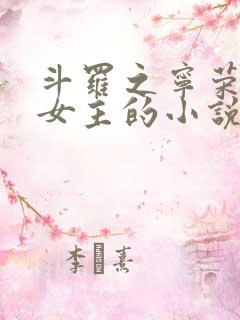 斗罗之宁荣荣单女主的小说推荐