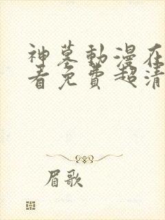 神墓动漫在线观看免费超清完整版