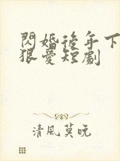 闪婚后年下总裁狠爱短剧