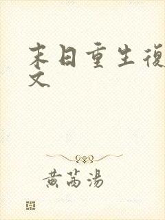 末日重生复仇爽文