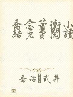 乔念萧衡小说完结免费阅读