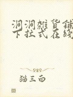 洞洞杂货铺漫画下拉式在线免费看