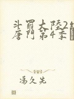 斗罗大陆2绝世唐门第4季·动态漫