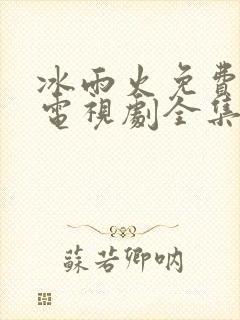 冰雨火免费观看电视剧全集