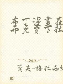 布丁漫画在线页面免费下拉式