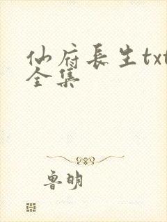 仙府长生txt全集