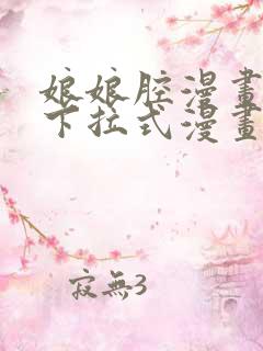 娘娘腔漫画免费下拉式漫画奇漫屋