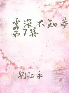 云深不知梦动漫第7集