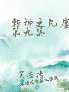 斩神之凡尘神域第九集