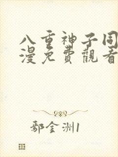 八重神子同人动漫免费观看全集高清