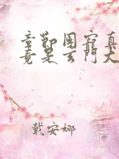 章节团宠真千金竟是玄门大佬