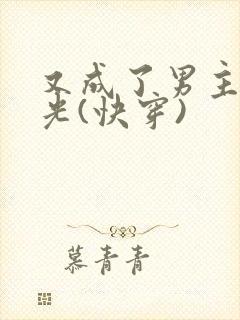 又成了男主白月光(快穿)