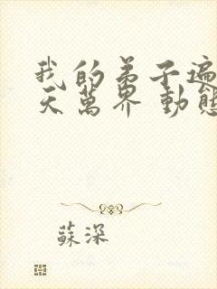 我的弟子遍布诸天万界 动态漫