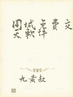 同城免费交友聊天软件