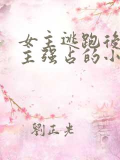 女主逃跑后被男主强占的小说