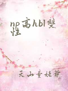 np高hbl双性
