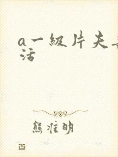 a一级片夫妻生活