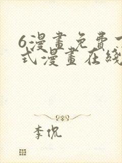 6漫画免费下拉式漫画在线观看