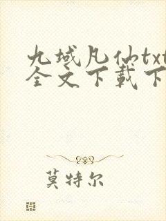 九域凡仙txt全文下载下载