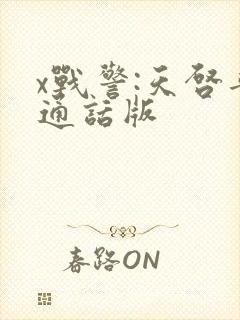 x战警:天启普通话版