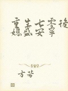 重生七零后小辣媳盛安宁
