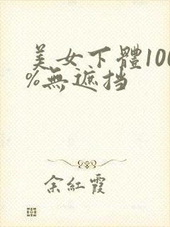 美女下体100%无遮挡