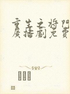 重生之将门毒后广播剧免费听