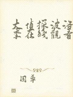 大侦探波洛第五季在线观看