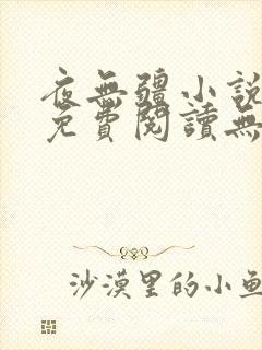 夜无疆小说全集免费阅读无弹窗