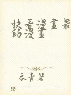 快看漫画最开始的漫画