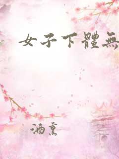 女子下体无遮挡