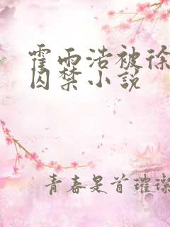 霍雨浩被徐天然囚禁小说