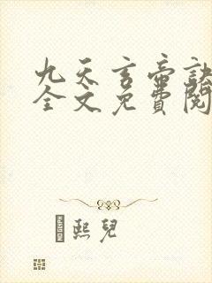 九天玄帝诀小说全文免费阅读