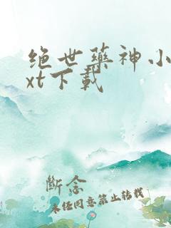 绝世药神小说txt下载