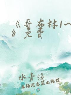 《哥布林1~4》免费