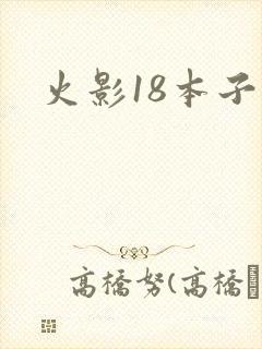 火影18本子