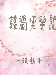 错过你的那些年短剧免费观看