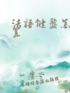 法语键盘怎么设置