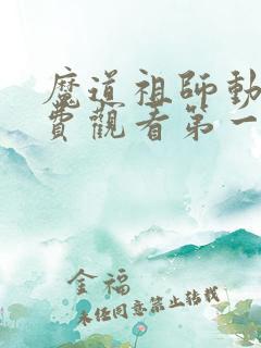 魔道祖师动漫免费观看第一季